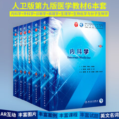 人卫临床本科第九版医学教材内科学+外科学+诊断学+病理学+生理学+生物化学与分子生物学6册