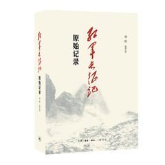 红军长征记:原始记录
