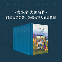 大师名作 30册套装 阅读文学名著 为成长写入底层数据 读小库7-12岁