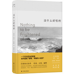 巴恩斯作品:没什么好怕的