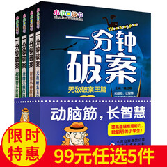 小小口袋书一分钟破案 全4册 侦探书推理小说7-14岁动脑筋长智慧开动大脑儿童推理故事书籍