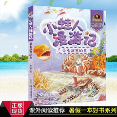现货 小蛙人漫游记:带着武器的鱼
