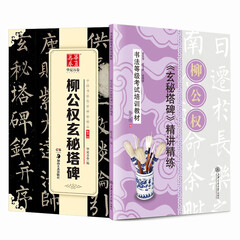 华夏万卷 柳公权玄秘塔碑毛笔书法楷书字帖成人初学者原碑帖法帖楷书等级考试教程(套装共2册)
