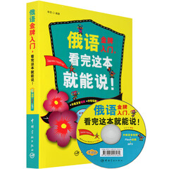 俄语金牌入门,看完这本就能说 俄语口语书 俄语学习书籍 俄语书籍俄语自学入门教材