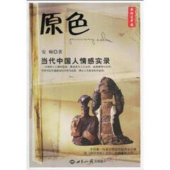 原色---当代中国人情感实录