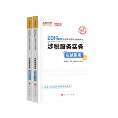 备考2020税务师2019教材?? 中华会计网校 税务师考试官方教材辅导书税务师 涉税服务实务 应试指南 中华会计网校 梦想成真系列