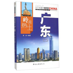正版图书 岭南热土广东(二) 9787503251696 中国旅游出版社 黎泉
