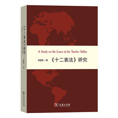 十二表法 研究
