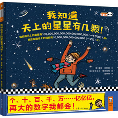 我知道天上的星星有几颗!(3~8岁)个、十、百、千、万……亿亿亿,再大的数字我都会!