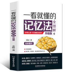 【新书】一看就懂的记忆法全图解升级版 金陵著 管理书籍 快速提升学习力判断力分析力决策力学习记忆法