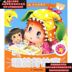 【二手9成新】小笨熊快乐启蒙书:幼儿睡前好故事(注音版) 《小笨熊快乐启蒙9787538633047