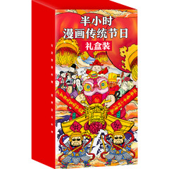 半小时漫画中国传统节日礼盒装(春节大礼盒!屈原自己都过端午,传统节日的来历瞬间一清二楚)