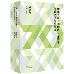 中华人民共和国成立70周年优秀文学作品精选·戏剧卷