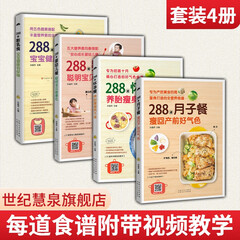 288道怀孕餐+月子餐+婴幼儿餐+断乳食 孕期怀孕孕妇月子餐食谱菜谱 婴幼儿宝宝辅食书籍