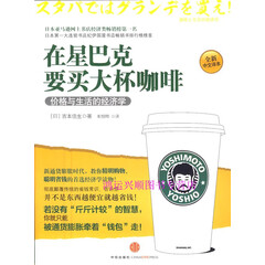 在星巴克要买大杯咖啡 中信出版社 9787508629452 (日)吉本佳生,朱悦玮