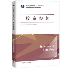 投资规划(国际金融理财师认证考试参考用书;现代国际金融理财标准(上海)有限公司/指导)