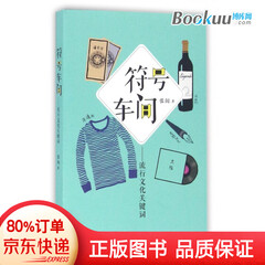 符号车间--流行文化关键词