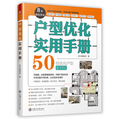 户型优化实用手册(业主装修前必读、室内设计师进阶必读,户型改造,不管买到什么房子都有救)