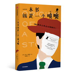 一本书就是一个喷嚏:202部伟大作品如何诞生?