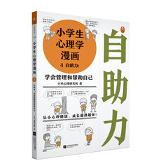 小学生心理学漫画 4 自助力:学会管理和帮助自己 从小心理健康,成长越挫越强,漫画与专家解读,提