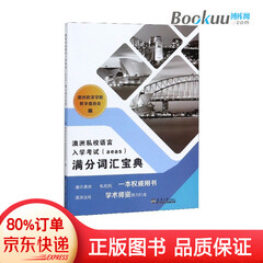 澳洲私校语言入学考试满分词汇宝典