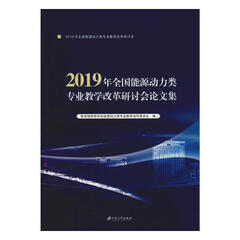 2019年全国能源动力类专业教学改革研讨会文集/工业技术 / 能源与动力工程/书籍