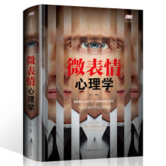 微表情心理学:人际交往中的心理策略(智慧品读馆)