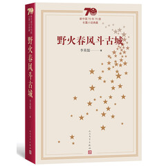 新中国70年70部长篇小说典藏:野火春风斗古城