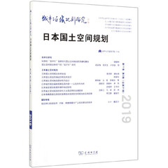 城市与区域规划研究(日本国土空间规划第11卷第2期总第31期2019)