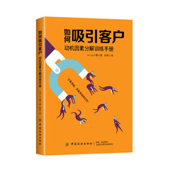 如何吸引客户:动机因素分解训练手册