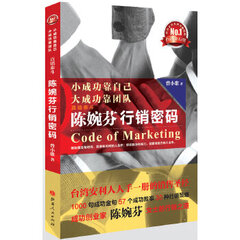 小成功靠自己.大成功靠团队-直销陈婉芬行销密码
