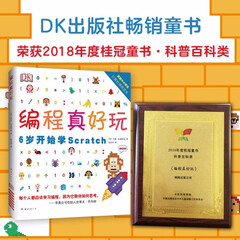 DK编程真好玩0-6岁开始学scratch 少儿6-12-14周岁儿童经典计算机编程图书籍创意编程