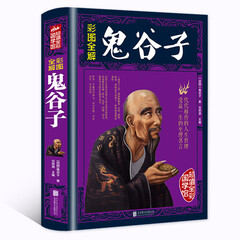 鬼谷子全集正版原著单本 无删减白话文全彩全书绝学六韬大全鬼古子教你攻心术为人处世心计谋略书籍鬼骨子纵