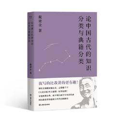 论中国古代的知识分类与典籍分类(戴建业作品集)
