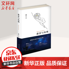 慈悲与玫瑰