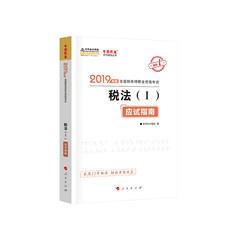 备考2020税务师2019教材 中华会计网校 税务师考试官方教材辅导书税务师 税法一 应试指南 中华会计网校 梦想成真系列