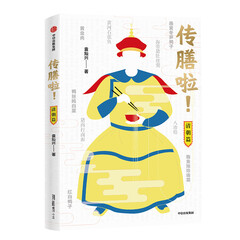 传膳啦!:清朝篇
