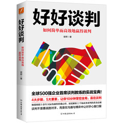 好好谈判:如何简单而高效的赢得谈判