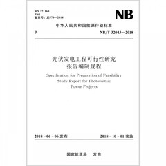光伏发电工程可行性研究报告编制规程(NB\T32043-2018)/中华人民共和国能