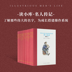 名人传记 30册全套装 了解那些伟大为成长搭建操作系统 儿童文学读小库7-12岁