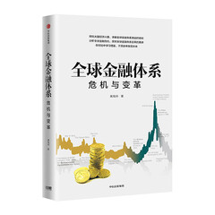 全球金融体系:危机与变革