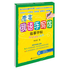漂亮俄语手写体临摹字帖:俄文简体+花体--小语种临摹字帖俄语爱好者字帖赠精致活页临摹纸