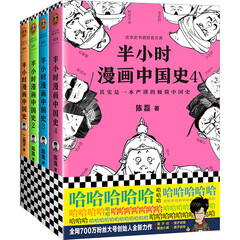 半小时漫画中国史系列(共4册)(看半小时漫画,通五千年历史!漫画式科普开创者二混子力作!)