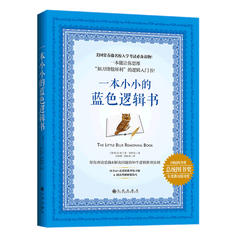 正版 一本小小的蓝色逻辑书 哈佛大学毕业生撰写的逻辑入门书 美国常春藤名校入学考试 备读物