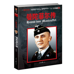 【正版现货】《德国名将曼陀菲尔传》指文图书 二战德国人物系列 战绩辉煌的将军 装甲兵带头人