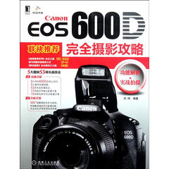 【正版特价】Canon EOS 600D完全摄影攻略|218256
