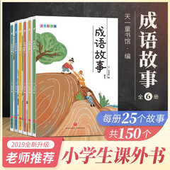成语故事(全六册赠音频)注音彩绘版读物儿童书籍6- 7-10-12岁小学生版