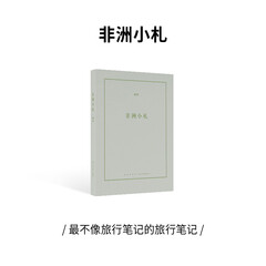 读库 非洲小札 旅行文学轻阅读便携口袋书 柳桦作品