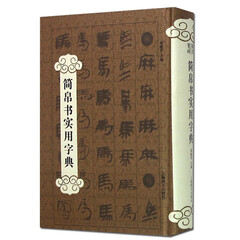 简帛书实用字典 郑晓华 收录楚秦汉出土的竹简木简帛书帛画 艺术书法篆刻技法教程 书法字体字典查询书籍