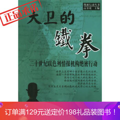 珍本藏书!《大卫的铁拳:二十世纪以色列情报机构绝密行动——绝密行动丛书》 高金虎 东方出版社 978